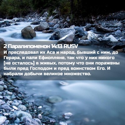 Picture 02 - 2 Паралипоменон 14:13 RUSV - И преследовал их Аса и - Bible Verse Picture