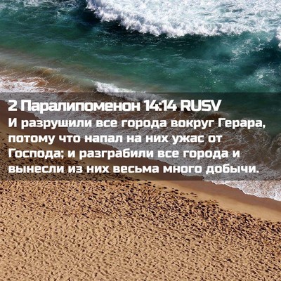 Picture 02 - 2 Паралипоменон 14:14 RUSV - И разрушили все города - Bible Verse Picture