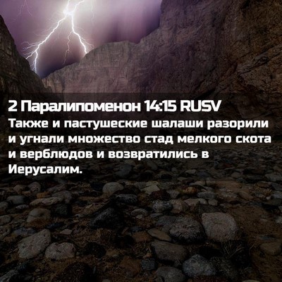 Picture 02 - 2 Паралипоменон 14:15 RUSV - Также и пастушеские шалаши - Bible Verse Picture