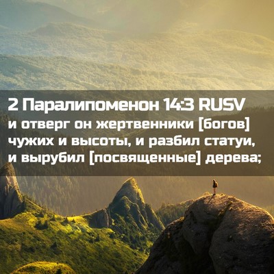 Picture 02 - 2 Паралипоменон 14:3 RUSV - и отверг он жертвенники - Bible Verse Picture