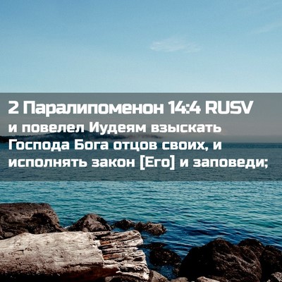 Picture 02 - 2 Паралипоменон 14:4 RUSV - и повелел Иудеям взыскать - Bible Verse Picture