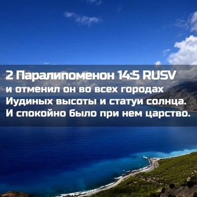 Picture 02 - 2 Паралипоменон 14:5 RUSV - и отменил он во всех - Bible Verse Picture