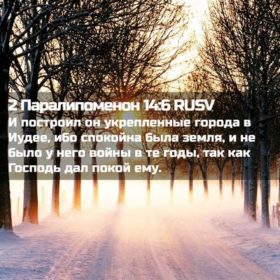 Picture 02 - 2 Паралипоменон 14:6 RUSV - И построил он укрепленные - Bible Verse Picture