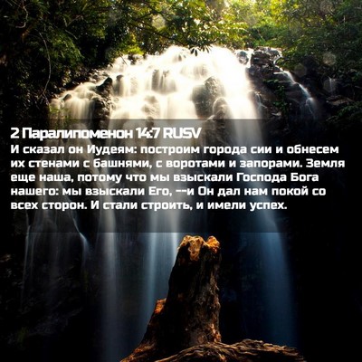 Picture 02 - 2 Паралипоменон 14:7 RUSV - И сказал он Иудеям: - Bible Verse Picture