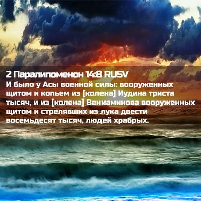 Picture 02 - 2 Паралипоменон 14:8 RUSV - И было у Асы военной силы: - Bible Verse Picture