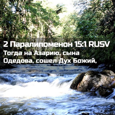 Picture 02 - 2 Паралипоменон 15:1 RUSV - Тогда на Азарию, сына - Bible Verse Picture