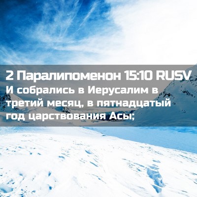 Picture 02 - 2 Паралипоменон 15:10 RUSV - И собрались в Иерусалим в - Bible Verse Picture