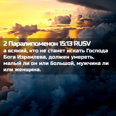 Picture 02 - 2 Паралипоменон 15:13 RUSV - а всякий, кто не станет - Bible Verse Picture
