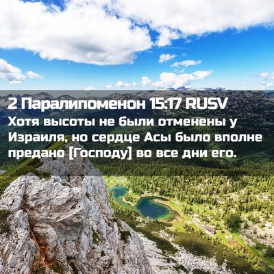 Picture 02 - 2 Паралипоменон 15:17 RUSV - Хотя высоты не были - Bible Verse Picture