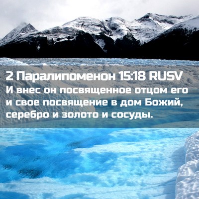 Picture 02 - 2 Паралипоменон 15:18 RUSV - И внес он посвященное - Bible Verse Picture