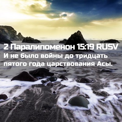 Picture 02 - 2 Паралипоменон 15:19 RUSV - И не было войны до тридцать - Bible Verse Picture