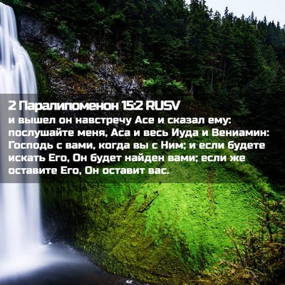 Picture 02 - 2 Паралипоменон 15:2 RUSV - и вышел он навстречу Асе и - Bible Verse Picture