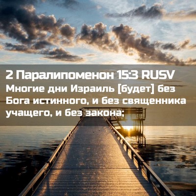 Picture 02 - 2 Паралипоменон 15:3 RUSV - Многие дни Израиль [будет] - Bible Verse Picture