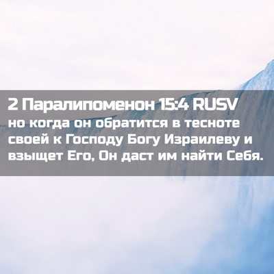 Picture 02 - 2 Паралипоменон 15:4 RUSV - но когда он обратится в - Bible Verse Picture