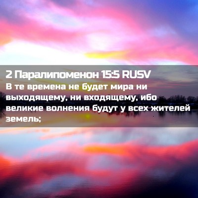 Picture 02 - 2 Паралипоменон 15:5 RUSV - В те времена не будет мира - Bible Verse Picture