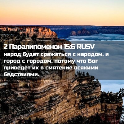 Picture 02 - 2 Паралипоменон 15:6 RUSV - народ будет сражаться с - Bible Verse Picture