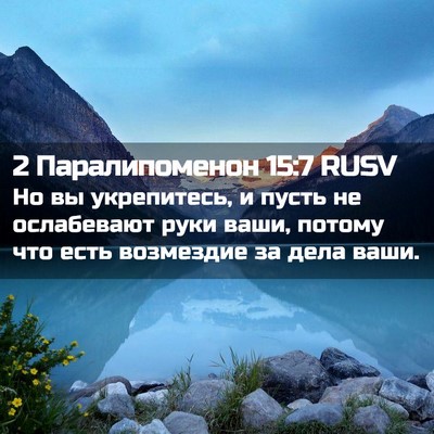 Picture 02 - 2 Паралипоменон 15:7 RUSV - Но вы укрепитесь, и пусть - Bible Verse Picture