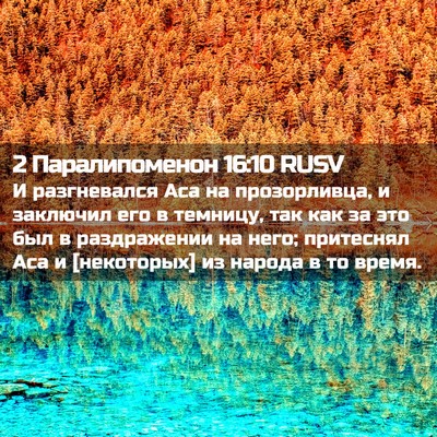 Picture 02 - 2 Паралипоменон 16:10 RUSV - И разгневался Аса на - Bible Verse Picture