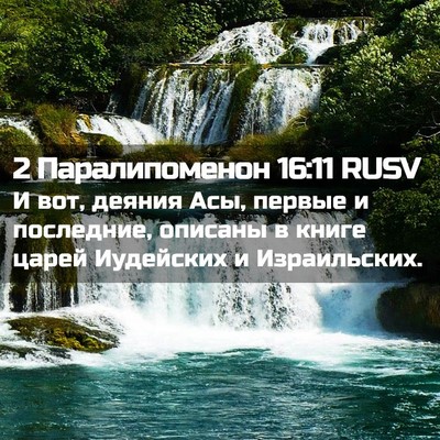 Picture 02 - 2 Паралипоменон 16:11 RUSV - И вот, деяния Асы, первые и - Bible Verse Picture