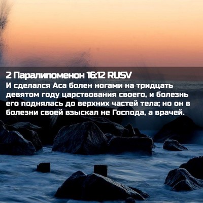 Picture 02 - 2 Паралипоменон 16:12 RUSV - И сделался Аса болен - Bible Verse Picture