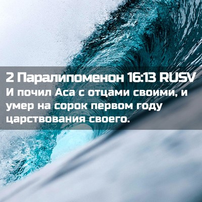 Picture 02 - 2 Паралипоменон 16:13 RUSV - И почил Аса с отцами - Bible Verse Picture