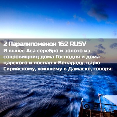 Picture 02 - 2 Паралипоменон 16:2 RUSV - И вынес Аса серебро и - Bible Verse Picture