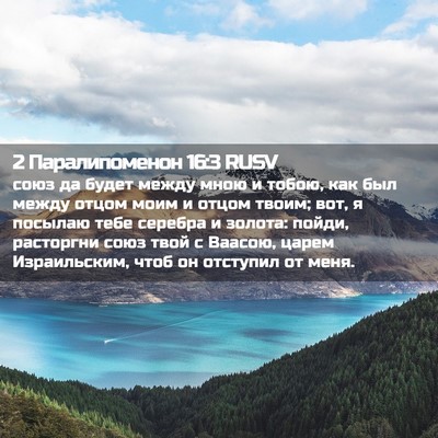 Picture 02 - 2 Паралипоменон 16:3 RUSV - союз да будет между мною и - Bible Verse Picture