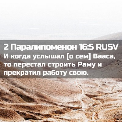 Picture 02 - 2 Паралипоменон 16:5 RUSV - И когда услышал [о сем] - Bible Verse Picture