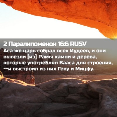 Picture 02 - 2 Паралипоменон 16:6 RUSV - Аса же царь собрал всех - Bible Verse Picture