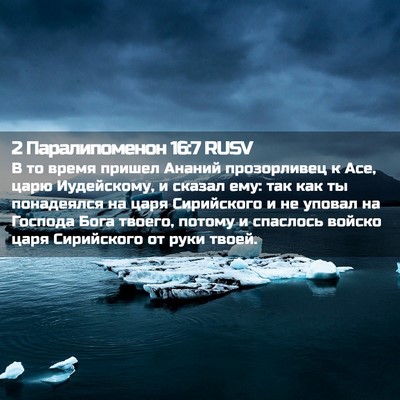 Picture 02 - 2 Паралипоменон 16:7 RUSV - В то время пришел Ананий - Bible Verse Picture