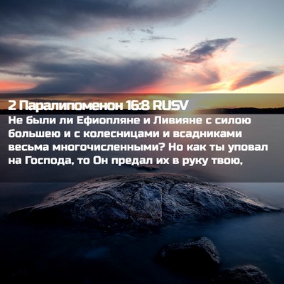 Picture 02 - 2 Паралипоменон 16:8 RUSV - Не были ли Ефиопляне и - Bible Verse Picture