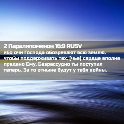 Picture 02 - 2 Паралипоменон 16:9 RUSV - ибо очи Господа обозревают - Bible Verse Picture