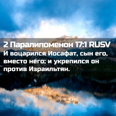 Picture 02 - 2 Паралипоменон 17:1 RUSV - И воцарился Иосафат, сын - Bible Verse Picture