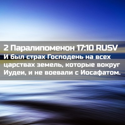 Picture 02 - 2 Паралипоменон 17:10 RUSV - И был страх Господень на - Bible Verse Picture