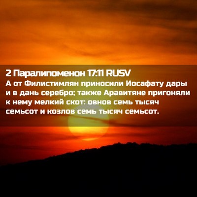 Picture 02 - 2 Паралипоменон 17:11 RUSV - А от Филистимлян приносили - Bible Verse Picture