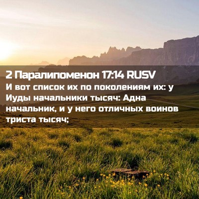 Picture 02 - 2 Паралипоменон 17:14 RUSV - И вот список их по - Bible Verse Picture