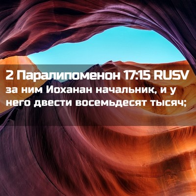 Picture 02 - 2 Паралипоменон 17:15 RUSV - за ним Иоханан начальник, и - Bible Verse Picture