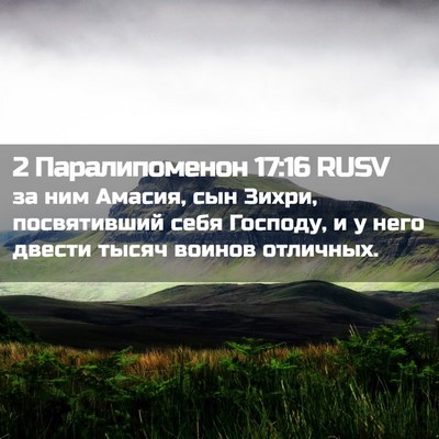 Picture 02 - 2 Паралипоменон 17:16 RUSV - за ним Амасия, сын Зихри, - Bible Verse Picture