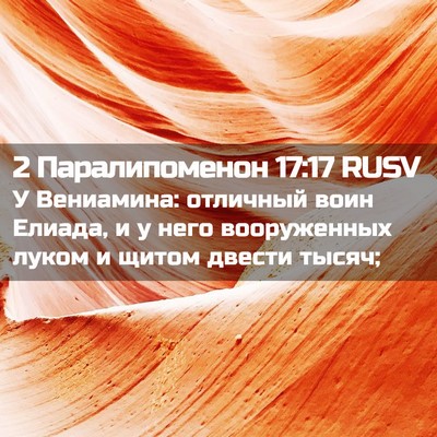 Picture 02 - 2 Паралипоменон 17:17 RUSV - У Вениамина: отличный воин - Bible Verse Picture