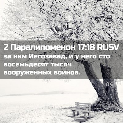 Picture 02 - 2 Паралипоменон 17:18 RUSV - за ним Иегозавад, и у него - Bible Verse Picture