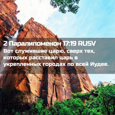 Picture 02 - 2 Паралипоменон 17:19 RUSV - Вот служившие царю, сверх - Bible Verse Picture