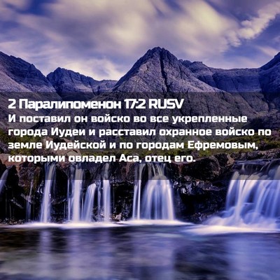 Picture 02 - 2 Паралипоменон 17:2 RUSV - И поставил он войско во все - Bible Verse Picture