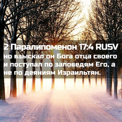 Picture 02 - 2 Паралипоменон 17:4 RUSV - но взыскал он Бога отца - Bible Verse Picture