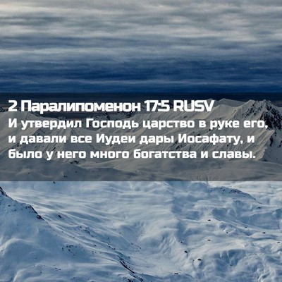 Picture 02 - 2 Паралипоменон 17:5 RUSV - И утвердил Господь царство - Bible Verse Picture