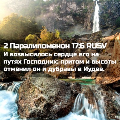 Picture 02 - 2 Паралипоменон 17:6 RUSV - И возвысилось сердце его - Bible Verse Picture