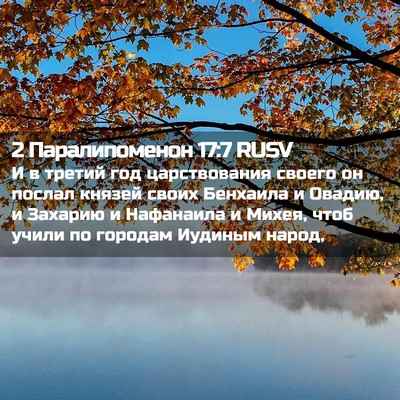 Picture 02 - 2 Паралипоменон 17:7 RUSV - И в третий год - Bible Verse Picture