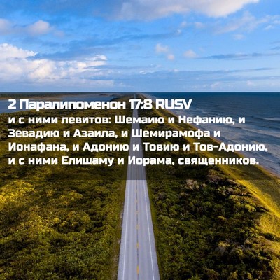 Picture 02 - 2 Паралипоменон 17:8 RUSV - и с ними левитов: Шемаию и - Bible Verse Picture