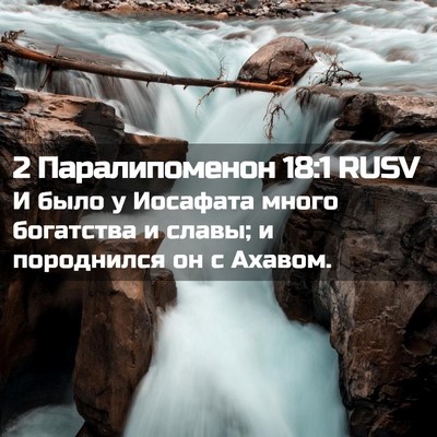 Picture 02 - 2 Паралипоменон 18:1 RUSV - И было у Иосафата много - Bible Verse Picture