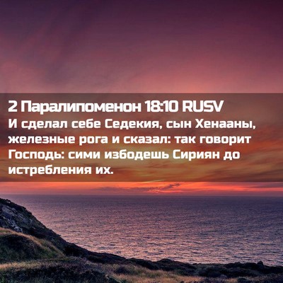 Picture 02 - 2 Паралипоменон 18:10 RUSV - И сделал себе Седекия, сын - Bible Verse Picture