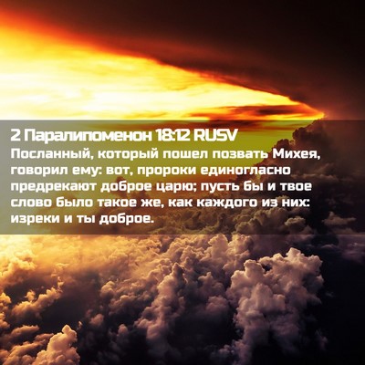 Picture 02 - 2 Паралипоменон 18:12 RUSV - Посланный, который пошел - Bible Verse Picture